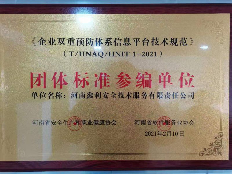 《企業雙重預防系統信息平臺技術規范》團體標準參編單位