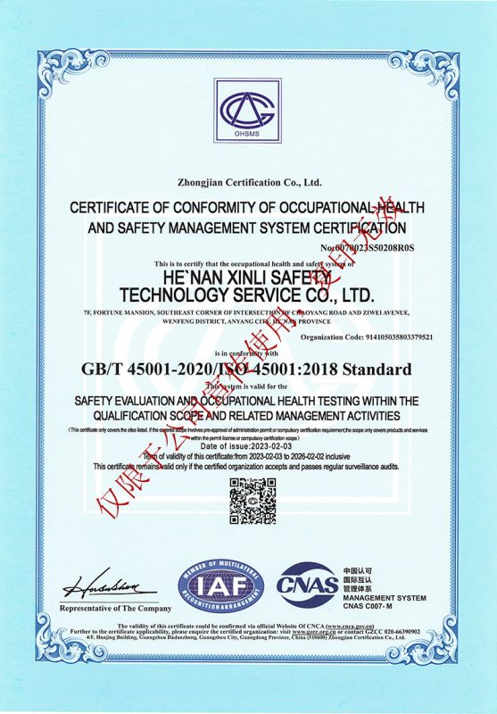 職業健康安全管理體系認證證書